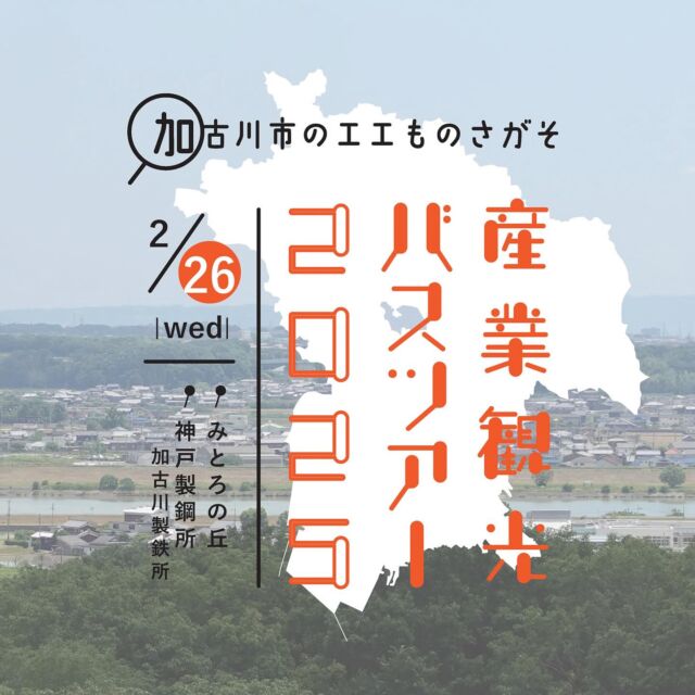 ※好評につき受付を終了いたしました。
多数のご応募、ありがとうございました！！

【加古川市のエエものさがそ🔎産業観光バスツアー2025】の参加者募集を行っています🚌
 
魅力あふれる加古川市の産業を市内・市外問わず多くの方に知っていただくため、【加古川市産業観光ツアー】を開催します！！
コロナ禍が明け、久しぶりの開催となる本ツアーは、見どころ盛りだくさん✨
2024年４月にリニューアルグランドオープンした観光名所の一つ【みとろの丘】と、貴重な経験になること間違いなしの【神戸製鋼所 加古川製鉄所】の２か所をバスで巡ります🚌

2024年グッドデザイン賞を受賞した「みとろの丘」では施設の空間づくりや地域のみなさんと楽しみながら育む農業に触れつつ、地元で採れたいちごをご賞味いただけます🍓

また、同施設内の「COME’S Restaurant & Cafe」では地元の食材をふんだんに使った昼食を緑に囲まれながら楽しむことができます🍽

さらに、「神戸製鋼所 加古川製鉄所」では“オンリーワン”のものづくりを間近で感じることができます🏭

ぜひご参加いただき、それぞれ違う角度から感じられる加古川市の魅力に触れてください😆

★ツアー内容　
【開催日時】　2025年２月26日（水）９:30～16:30
【場　　所】　みとろの丘、神戸製鋼所 加古川製鉄所
【内　　容】　
①みとろの丘（施設見学、地元で採れたいちごの食べ比べ）
②COME’S Restaurant & Cafe（昼食）
③神戸製鋼所 加古川製鉄所（工場見学）
【費　　用】　3,000円
※現地までの交通費は参加者負担となります。
【参加対象】　未就学児の申込不可、中学生以下は保護者同伴
【定　　員】　40名

★申込について　※受付を終了しています。
【申  込  先】　神姫観光株式会社（神戸支店）
【申込方法】　神姫観光株式会社の募集ページ及び電話にて申込
➤神姫観光株式会社　ツアー募集ページ
（https://www.shinki-tour.com/TourDetail.aspx?tc=SK20250226KK）
➤TEL：078-939-2090　（土日・祝を除く平日　10:00～17:00）
【申込期間】　2025年２月12日（水）23:59まで
【主　　催】　一般社団法人加古川観光協会
【お問い合わせ】　神姫観光株式会社　078-939-2090

- - - - - - - - - ✂︎ - - - - - - - - -

#産業観光ツアー #加古川市産業観光ツアー
#みとろの丘 #comesrestaurantandcafe #いちご食べ比べ #地元食材 
#神戸製鋼所 #神戸製鋼所加古川製鉄所 #工場見学 
#たびたび加古川 #加古川イベント #イベント情報 
#加古川市 #加古川 #加古川カフェ #加古川ランチ #加古川グルメ
#体験 #体験ツアー #バスツアー #日帰りバスツアー 
#加古川観光 #加古川観光スポット #kakogawa #kakogawacity
#兵庫県 #兵庫県加古川市 #兵庫旅行 #兵庫 #兵庫観光