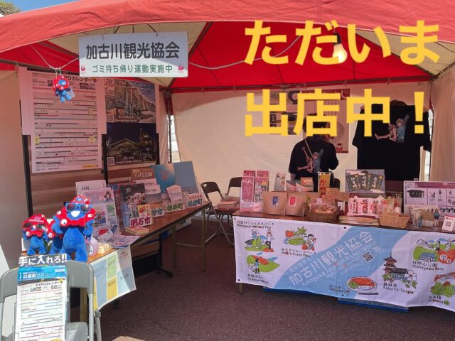 本日踊っこまつりに出店中です！
かつめしのたれや加古川パスタ、かこのちゃんグッズなど販売中です♬
ぜひ観光協会ブースにお越しください☺️👏
#踊っこまつり #加古川 #イベント #観光協会 #お祭り #パスタ #ご当地グルメ