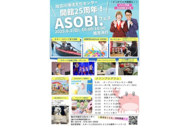 ＼ 子どもが主役の“遊び”の祭典！あの人気芸人やキッチンカーも集結✨ ／

今年で開館25周年を迎える【 加古川海洋文化センター 】( 通称：海文 ) ⚓	
施設利用者への感謝の気持ちを込めて、6月1日(日)に「 ASOBI.フェス 」が開催されます🙌

各回先着20組限定の「 カヌー・カヤック体験 」(10：15～／12：45～)や、ドローンを使った「 ストラックアウト 」、「 ハンドメイド＆ワークショップブース 」など、子どもから大人まで楽しめるさまざまなコンテンツが用意されています💁
「 お昼寝アート撮影会 」や「 フォトブース撮影会 」など、思い出作りができるコーナーも📷
さらに、「 キッチンカーブース 」では、全店舗500円以下のキッズメニューが用意されています👦👧

ステージでは、キッズダンスやライブ演奏など、さまざまなショーが繰り広げられ！
司会はなんと、吉本興業の人気お笑いコンビ「 女と男 」さん💑
楽しいトークの途中には、ネタの披露も予定されています😳

当日は、9：45から実施される「 25周年記念セレモニー 」に参加した小学生以下先着100人限定で、記念品のプレゼントも💕
朝から夕方までたくさん遊んで、【 海文 】の魅力を満喫してみてください😊

🗓 開催スケジュール
2025年6月1日(日) 9：45～16：00
※雨天決行・荒天中止
※入場無料
※その他詳細は施設の公式Instagramをご確認ください

【 加古川海洋文化センター 】
兵庫県加古川市別府町港町16
🚗 加古川バイパス「 東加古川ランプ 」より車で約15分
🚌 かこバス「 海洋文化センター前 」下車すぐ
🅿 あり　※駐車場は120台用意しておりますが、混雑が予想されるため、可能な限り公共交通機関での来場をお願いいたします。
@kakogawa_kaiyou 

- - - - - - - - - ✂ - - - - - - - - -

加古川市のおでかけスポットは
@tabitabi_kakogawa
プロフィールのURLからチェック ✅

- - - - - - - - - ✂ - - - - - - - - -

#たびたび加古川 #加古川海洋文化センター #ASOBIフェス
#加古川おでかけ #加古川子連れ #加古川イベント #兵庫おでかけ 
#加古川市 #加古川 #kakogawa #kakogawacity #かこがわ