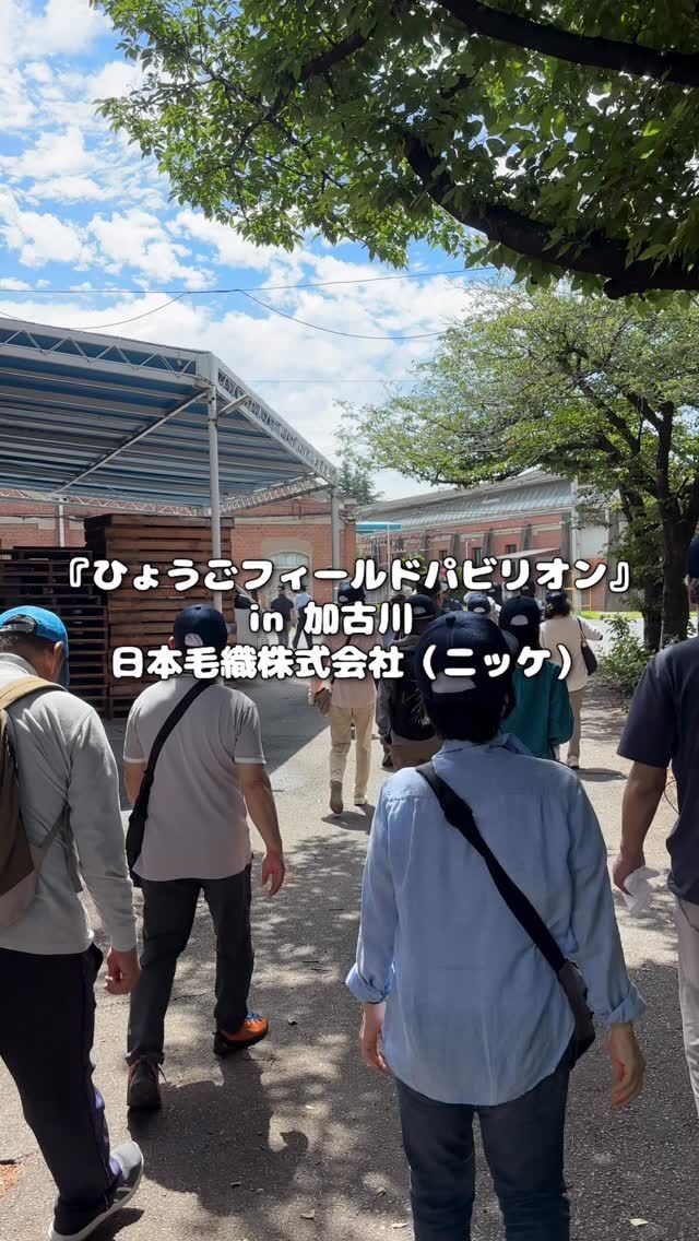 ＼ ひょうごフィールドパビリオンで“ウールの魅力”を五感で体感✨ ／

加古川観光協会では『 繊維生地のプロフェッショナルから学ぶ、サスティナブル繊維「 ウール 」の可能性を知る工場見学ツアー 』を開催しています😉
大正8年に建てられた「 ニッケ印南工場 」でのウールの座学と実験、工場見学を体験することができるだけでなく、昼食には加古川のご当地グルメ「 かつめし 」を堪能することができます🤤

このツアーは絶賛申込受付中です！！

サンテレビ「 兵庫発信 」でも取材され、市内外から注目を集めている本ツアー👫
ぜひこの機会に、加古川のものづくりや歴史に触れながら、“サスティナブルな社会”について考えてみませんか？

★申込について　
【申 込 先】　神姫観光株式会社( 神戸支店 )
【申込方法】　神姫観光株式会社の募集ページ及び電話にて申込
➤神姫観光株式会社　ツアー募集ページ
( https://www.shinki-tour.com/TOURLIST.ASPX?XCD=757883&bc=17&st=SK&knk=B01 )
【お問い合わせ】　神姫観光株式会社　078-939-2090( 土日・祝を除く平日　10：00～17：00 )
【主　　催】　一般社団法人加古川観光協会
ツアー内容の詳細は（https://kako-navi.jp/news/27612.html）

- - - - - - - - - ✂ - - - - - - - - -

加古川市のおでかけスポットは
@tabitabi_kakogawa
プロフィールのURLからチェック ✅

- - - - - - - - - ✂ - - - - - - - - -

#たびたび加古川 #ニッケ #日本毛織株式会社 #ツアー
#ひょうごフィールドパビリオン #加古川市 #加古川 #兵庫おでかけ
#kakogawa #kakogawacity #かこがわ