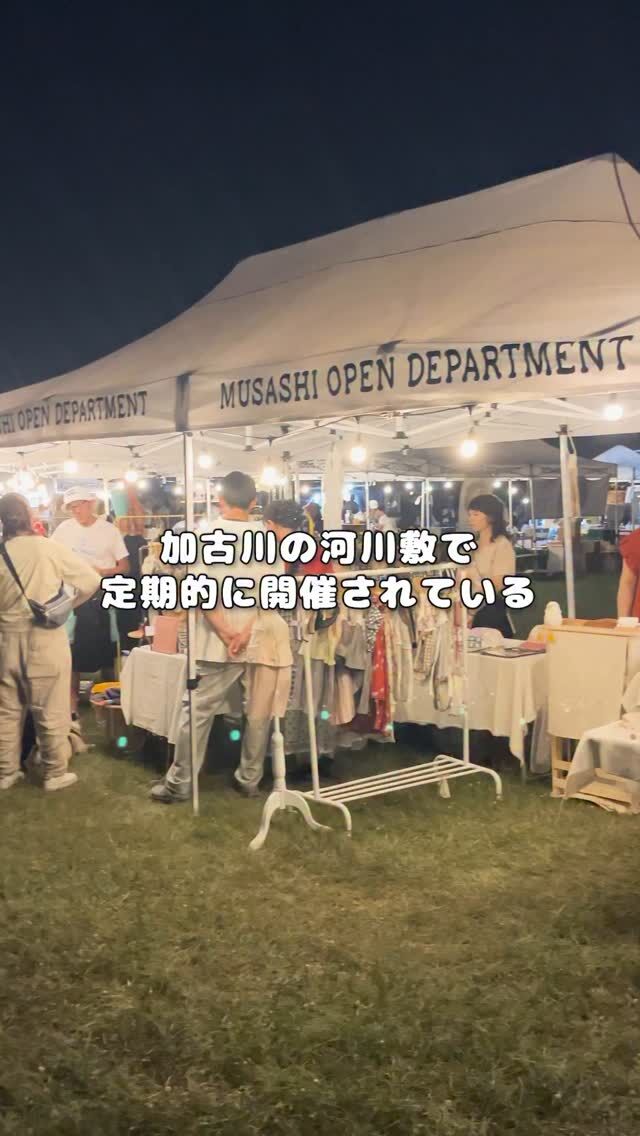 ＼ あのオープンデパート朝市が夏限定でナイター開催に🌃 ／

毎月、週末に加古川市内各所で開催されている「 ムサシオープンデパート朝市 」🎈	
7～9月は、気温の落ち着く17：00～22：00に「 加古川川原ナイター朝市 」に名前を変えて開催されます✨

この夏の会場となる加古川河川敷公園では、旬の野菜や果物の販売をはじめ、屋台やキッチンカー、雑貨店が出店💁
ワークショップなどの体験コンテンツもあり、子どもから大人まで楽しめるイベントです🥳
特設の「 川原シアター 」では地元サッカーの試合観戦も楽しめます🎶( 上映内容はお楽しみに )

暑くて日中になかなか外で遊べない夏は、「 ナイター朝市 」で笑顔の輪を広げませんか☺️？

📅開催スケジュール
2025年7月19日(土)・26日(土)・8月2日(土)・9日(土)・16日(土)・24日(日)・9月6日(土)・13日(土)・20(土)各日17：00～22：00
※小雨決行

🏠【 加古川川原ナイター朝市 】
兵庫県加古川市加古川町河原( 加古川河川敷公園どうぶつの森広場 )
電話番号 / 079-429-0303
営業時間 / 17：00～22：00 
🚃 JR「 加古川駅 」より徒歩約16分
🚗 加古川バイパス「 加古川ランプ 」より車で約3分
🅿 駐車場あり(無料)
※公共交通機関の利用にご協力ください
@634asaichi

- - - - - - - - - ✂ - - - - - - - - -

加古川市のおでかけスポットは
@tabitabi_kakogawa
プロフィールのURLからチェック ✅

- - - - - - - - - ✂ - - - - - - - - -

#たびたび加古川
#ムサシオープン朝市 #ムサシオープンデパート朝市 #ムサシ朝市 #634朝市
#ナイター朝市 #加古川川原ナイター朝市 #川原シアター
#加古川市 #加古川 #兵庫おでかけ #加古川イベント #加古川河川敷 #加古川河川敷イベント
#kakogawa #kakogawacity #かこがわ