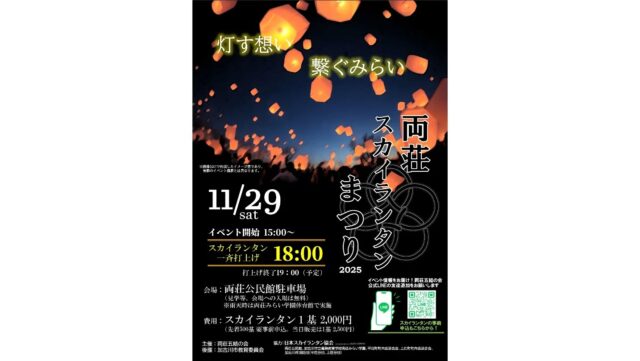 ＼ 市内初！願いを夜空へ放つ“光と彩りの祭典” ✨ ／

11月29日(土)、加古川市初となるスカイランタンまつりが、両荘公民館の駐車場で開催されます🙌

「 スカイランタン 」とは、LEDライトを仕込んだ特別なランタンに願い事を書き、空へと放つイベント🏮✨
これは中国の「 元宵節( げんしょうせつ ) 」という、新年最初の満月の日にランタンを灯す伝統行事がルーツになっていて、最近では日本各地で開催されています💡

今回は全部で500基が用意されており、当日購入の場合1基 2,500円のところ、事前申し込みなら2,000円で購入することができます👍
空へ解き放った自分のスカイランタンは紐が繋がれているため飛んでいくことがなく、イベント終了後に持ち帰ることができるのも同イベントの魅力😉
事前販売はすでに始まっているので、気になる人はイベントの公式LINEからご確認ください☺️

また、当日は獅子舞やダンスといったステージパフォーマンスも予定されています💁
ぜひ友人や家族、恋人と、夜空を橙色の光が染める幻想的なひとときを過ごしてみてはいかがでしょうか？💕

🗓 開催スケジュール
2025年11月29日(土) 15：00～( 打ち上げ開始18：00／終了19：00予定 )
※雨天時は「 両荘みらい学園体育館 」で実施
※入場無料
※その他詳細はイベントのチラシをご確認ください

💫【 両荘スカイランタンまつり 】
兵庫県加古川市平荘町山角725-2( 両荘公民館駐車場 )
問い合わせ先 / 公式LINEアカウント「 @330lqjzq 」
🚌 神姫バス「 両荘中学校前 」より徒歩約5分
🚗 加古川バイパス「 加古川西ランプ 」より車で約12分
🅿 駐車場あり( 無料 )
※駐車場に限りがあるため、乗り合わせもしくは公共交通機関の利用にご協力ください

- - - - - - - - - ✂ - - - - - - - - -

加古川市のおでかけスポットは
@tabitabi_kakogawa
プロフィールのURLからチェック ✅

- - - - - - - - - ✂ - - - - - - - - -

#たびたび加古川 #両荘スカイランタンまつり #加古川スカイランタン #スカイランタン 
#加古川イベント #兵庫イベント
#加古川市 #加古川 
#kakogawa #kakogawacity #かこがわ