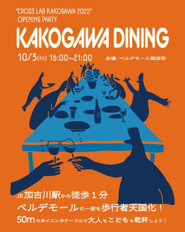 【 KAKOGAWA DINING 】
＼ 「 CROSS LAB KAKOGAWA 2025 」オープニングパーティー🎉 ／

「 駅前をもっと自由に、心地よく 」
加古川駅前の再整備計画の一貫である参加型プロジェクト「 CROSS LAB KAKOGAWA 2025 」が今年の8月から始動しているのをご存知でしょうか？👂✨

テーマは「 加古川駅前空間の活性化」💁
10月～11月の2カ月間にわたり、「 加古川駅南広場 」と「 ベルデモール商店街」の2会場で、市民主導の多彩なプログラムが展開されます🙌

その幕開けを飾るのは、10月3日(金)開催の【 KAKOGAWA DINING 】🍴
ベルデモールの一部を歩行者天国化し、約50mの道にロングダイニングテーブルを設置し、 “最初の晩餐”を楽しむグルメイベントです🍗🍷
加古川に店舗を構えるお店や、店主が加古川出身のお店など、ゆかりのある12店舗が集います👍
当日はDJブースやバーカウンターも設置され、駅前がまるごと大きなレストラン＆バーに変身！

こどもも大人も楽しみながら“未来の加古川”について考え、さまざまなアイデアが交差する「 CROSS LAB KAKOGAWA 2025 」🏙
駅前が変わる瞬間を、一緒に見届けませんか？😉

🗓 開催スケジュール
2025年10月3日(金) 16：00～21：00
※雨天中止( 2日前18：00時点で判断 )
※入場無料
※出店者情報などの詳細はイベントの公式Instagramをご確認ください

🍴【 KAKOGAWA DINING 】
兵庫県加古川市加古川町篠原町・寺家町( JR加古川駅南側ベルデモール商店街一部 )
🚃 JR「 加古川駅 」より徒歩約1分
🚗 加古川バイパス「 加古川ランプ 」より車で約8分
🅿 なし
@clk_2025 

- - - - - - - - - ✂ - - - - - - - - -

加古川市のおでかけスポットは
@tabitabi_kakogawa
プロフィールのURLからチェック ✅

- - - - - - - - - ✂ - - - - - - - - -

#たびたび加古川 #CROSSLABKAKOGAWA2025 #クロスラボカコガワ2025 #かわまちづくり
#加古川グルメフェス #加古川イベント #加古川駅前 #兵庫イベント #
#加古川市 #加古川 #kakogawa #kakogawacity #かこがわ