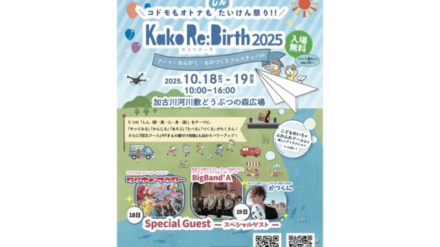 ＼ 子どもも大人も5つの”しん”体験🎪 ／

加古川の河川敷が“体験の場”に変わる「 カコリバース 」が今年も開催されます🙌 
5回目となる今年は、10月18日(土)・19日(日)に開催✨
「 新 」「 心 」「 身 」「 真 」「 進 」の「 5つの”しん”体験 」をテーマにした、こどもも大人も楽しめる体験型イベントです👪

会場は①あそび・スポーツ、②ものづくり、③グルメ、④ステージ、⑤体験・防災の5つのエリアに分かれています👌
注目ポイントは、地元民や豪華ゲストたちによる多彩なステージパフォーマンス！
18日(土)はワクワクロックンロールバンド「 ワタナベフラワー 」、19日(日)は関西で活動中の「 BigBand’A(ビ ッグバンドエー) 」と、ピアノ＆ダンスの二刀流で活躍するTikTokクリエイター・「 かつくん 」が登場！
迫力あるパフォーマンスを生で、しかも間近で鑑賞することができるチャンスです🎶
両日とも、地元のこどもたちによるダンスや和太鼓、筆文字パフォーマンス、吹奏楽などのライブも予定されており、一日中盛り上がること間違いなしです😉

「 ものづくり 」のエリアでは、雑貨作りやキッズネイルなど、夢中になってもの作りの楽しさを体験できるブースがのべ30もスタンバイ💁
じっくりと集中した後は、約10種類のスポーツが楽しめる「 あそび・スポーツ 」のエリアで遊んだり、「 グルメ 」エリアでお腹を満たしたりと楽しみ方は自由自在🙆

さらに今年は新しく、たくさんの消防車展示や、加古川南高校が運営する「 こどもめいろ 」で防災クイズも用意されていて、遊びながら学べる体験も登場するのでお楽しみに👍

秋空の下、「 カコリバース 」でしかできない“しん体験”を満喫してみてはいかがでしょうか？😊

🗓 開催スケジュール
2025年10月18日(土)・19日(日) 10：00～16：00
※雨天の場合、事前に中止を判断するため、公式InstagramやHPで内容をご確認ください
※入場無料
※出店者情報などの詳細はイベントの公式Instagramをご確認ください

🎪【 カコリバース 】
兵庫県加古川市加古川町河原どうぶつの森広場
🚶🏻‍ JR「 加古川駅 」南口より徒歩約15分
🚗 加古川バイパス「 加古川ランプ 」より車で約3分
🅿 駐車場あり(無料)
※19日は加古川駅北広場と河川敷を結ぶ無料シャトルバスを30分に1回運行予定
※公共交通機関の利用にご協力ください
@kako_re_birth 

- - - - - - - - - ✂ - - - - - - - - -

加古川市のおでかけスポットは
@tabitabi_kakogawa
プロフィールのURLからチェック ✅

- - - - - - - - - ✂ - - - - - - - - -

#たびたび加古川 #カコリバース #加古川イベント #かわまちづくり
#加古川子連れ #兵庫イベント #関西イベント #ワタナベフラワー
#加古川市 #加古川 #kakogawa #kakogawacity #かこがわ
