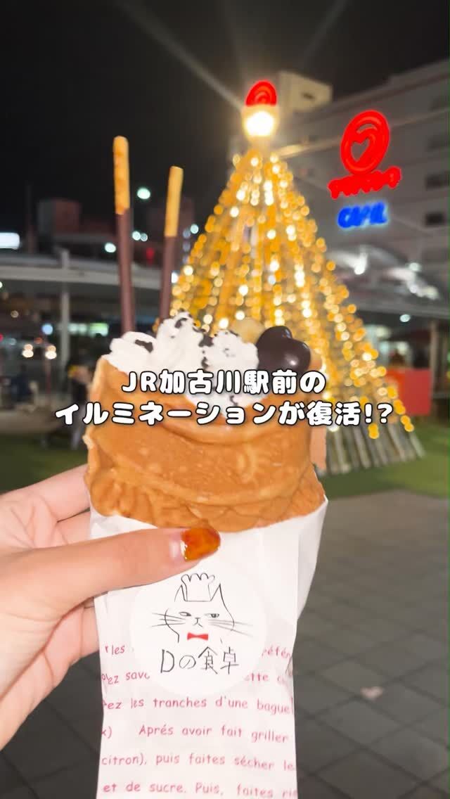 ＼ 寺家町商店街～JR加古川駅前で、期間限定のイルミネーションが開催✨ ／
 
11月2日(日)からはじまった「 かわのまち illumi 2025 」💡
寺家町商店街～JR加古川駅前を会場に、12月28日(日)までの期間中、街中がカラフルな光で彩られます🎪
 
初日は毎月第1日曜日に開催されている「 かわのまちマーケット 」が開催され、
約60の個性あふれる出店者が並び、多くの来場者でにぎわいました🎶
また当日行われた「 かわのまちillumi 」点灯式では、商店街一帯に並ぶ約350個の竹製ランタンが一斉に点灯✨
数年前に姿を消していたイルミネーションが、市民の想いによって見事に復活しました🎉
 
このランタンの一部は、過去のワークショップで参加者が手作りしたもの🌿
一灯ごとに異なる模様と温かな光が、街をやさしく包み込み、幻想的な雰囲気を演出しています✨
イルミネーションは期間中、毎日17：00～22：00に点灯🎄
仕事帰りやお買い物のあと、ふと立ち寄って心癒やされるひとときを過ごしてみませんか？💫
 
🏠【 かわのまち illumi 2025 】
兵庫県加古川市加古川町( じけまち商店街・ベルデモール商店街・JR加古川駅南広場周辺 )
期間：12月28日(日)まで
ライトアップ時間：各日17：00～22：00
🚃 JR「 加古川駅 」よりすぐ
🚗 加古川バイパス「 加古川ランプ 」より車で約5分
🅿 駐車場なし
@kawanomachi_market
 
- - - - - - - - - ✂ - - - - - - - - -
 
加古川市のおでかけスポットは
@tabitabi_kakogawa
プロフィールのURLからチェック ✅
 
- - - - - - - - - ✂ - - - - - - - - -
 
#たびたび加古川
#かわのまちマーケット #かわのまちイルミ ＃加古川ライトアップ #加古川市 #加古川 #兵庫おでかけ #加古川イベント #寺家町商店街 #ベルデモール商店街
#kakogawa #kakogawacity #かこがわ