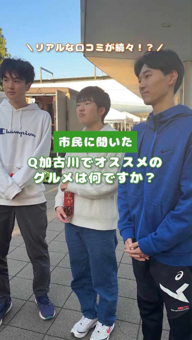 ＼ 加古川市民まちかどインタビュー🎤✨ ／

加古川の魅力を、市民のみなさんと一緒に再発見する【 #ええとこ加古川 】シリーズ🙌
今回はまちなかで、さまざまな年代の方に
「 加古川でおすすめの飲食店 」をお聞きしました🍽️💬

「 ランチが人気のお店！ 」
「 友だちとよく行くお気に入りのお店！ 」
「 洋食ならここがお気に入り！ 」

・・などなど、地元の方が普段利用している
“リアルな推し店”がたくさん登場しました😳✨

今回ご紹介できたのはほんの一部💁‍♀️
動画で入りきらなかったおすすめ店や加古川の“ええとこ”も、今後随時ご紹介していきます！
あなたの“推し”も、ぜひコメントで教えてください👀💕

当アカウント「 #たびたび加古川 」では、身近なまちの魅力を発信中！
ぜひフォローしておでかけのヒントにご活用ください😉✨

#たびたび加古川 #ええとこ加古川
#加古川グルメ #加古川飲食店 #まちかどインタビュー
#加古川市 #加古川 #若者の声 #加古川ランチ #加古川カフェ
#kakogawa #kakogawacity #かこがわ