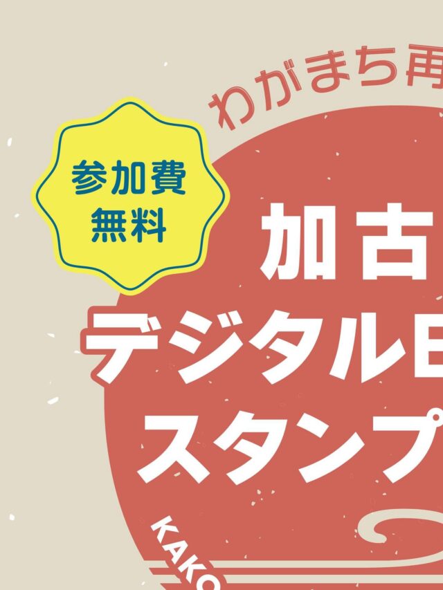 プロフィール画面を見てね！全体像が見れます✨
 
＼✨参加無料✨わがまち再発見！／
📱加古川デジタルBINGOスタンプラリー開催🚩

こんにちは！加古川観光協会です😊
12月20日(土)より、スマホひとつで楽しめる新しいスタンプラリーがスタートします！
加古川駅周辺の「知ってるけど行ったことないかも？」なスポットを巡って、BINGOを揃えよう！
アプリのダウンロードは不要🙅‍♀️
専用サイトにアクセスするだけで簡単に参加できます✨

🎁 豪華賞品が当たるチャンス！
🥩 コンプリート賞： 加古川和牛（1万円相当）
🛍 3 BINGO賞： 加古川特産品（3,500円相当）
📛 1 BINGO賞： オリジナル缶バッジ（先着300名様）
※缶バッジのデザインはシークレット！

🗓️ 開催期間
2025年12月20日(土) 〜 2026年2月22日(日)

📍 エリア
加古川観光案内所を含むJR加古川駅周辺の9スポット

寒くなってきましたが、ゲーム感覚で街歩きを楽しみながら、ポカポカ温まりませんか？🚶‍♂️💨
皆様のご参加をお待ちしております！

👇詳細はプロフィール（ @tabitabi_kakogawa ）のリンクからチェック！

#加古川 #加古川市 #加古川観光協会 #スタンプラリー #デジタルスタンプラリー #加古川イベント #兵庫観光 #加古川和牛 #かこのちゃん #街歩き #BINGO #無料イベント