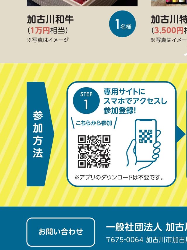プロフィール画面を見てね！全体像が見れます✨
 
＼✨参加無料✨わがまち再発見！／
📱加古川デジタルBINGOスタンプラリー開催🚩

こんにちは！加古川観光協会です😊
12月20日(土)より、スマホひとつで楽しめる新しいスタンプラリーがスタートします！
加古川駅周辺の「知ってるけど行ったことないかも？」なスポットを巡って、BINGOを揃えよう！
アプリのダウンロードは不要🙅‍♀️
専用サイトにアクセスするだけで簡単に参加できます✨

🎁 豪華賞品が当たるチャンス！
🥩 コンプリート賞： 加古川和牛（1万円相当）
🛍 3 BINGO賞： 加古川特産品（3,500円相当）
📛 1 BINGO賞： オリジナル缶バッジ（先着300名様）
※缶バッジのデザインはシークレット！

🗓️ 開催期間
2025年12月20日(土) 〜 2026年2月22日(日)

📍 エリア
加古川観光案内所を含むJR加古川駅周辺の9スポット

寒くなってきましたが、ゲーム感覚で街歩きを楽しみながら、ポカポカ温まりませんか？🚶‍♂️💨
皆様のご参加をお待ちしております！

👇詳細はプロフィール（ @tabitabi_kakogawa ）のリンクからチェック！

#加古川 #加古川市 #加古川観光協会 #スタンプラリー #デジタルスタンプラリー #加古川イベント #兵庫観光 #加古川和牛 #かこのちゃん #街歩き #BINGO #無料イベント