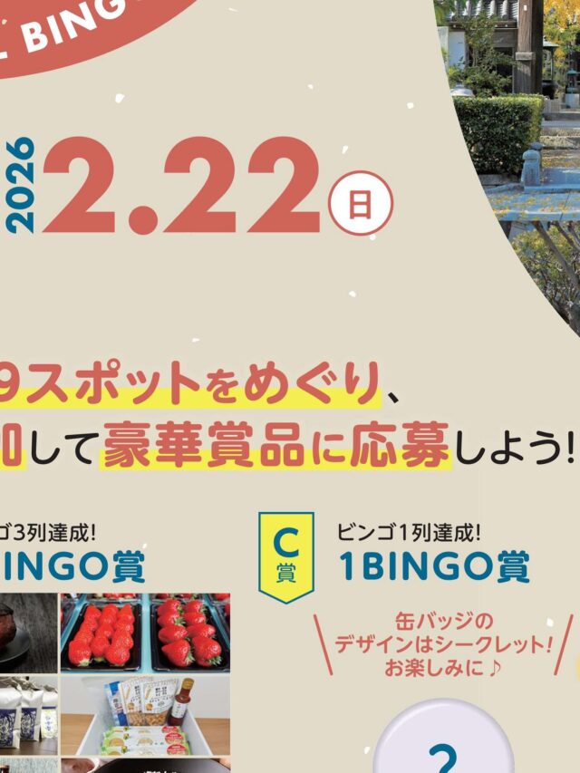 プロフィール画面を見てね！全体像が見れます✨
 
＼✨参加無料✨わがまち再発見！／
📱加古川デジタルBINGOスタンプラリー開催🚩

こんにちは！加古川観光協会です😊
12月20日(土)より、スマホひとつで楽しめる新しいスタンプラリーがスタートします！
加古川駅周辺の「知ってるけど行ったことないかも？」なスポットを巡って、BINGOを揃えよう！
アプリのダウンロードは不要🙅‍♀️
専用サイトにアクセスするだけで簡単に参加できます✨

🎁 豪華賞品が当たるチャンス！
🥩 コンプリート賞： 加古川和牛（1万円相当）
🛍 3 BINGO賞： 加古川特産品（3,500円相当）
📛 1 BINGO賞： オリジナル缶バッジ（先着300名様）
※缶バッジのデザインはシークレット！

🗓️ 開催期間
2025年12月20日(土) 〜 2026年2月22日(日)

📍 エリア
加古川観光案内所を含むJR加古川駅周辺の9スポット

寒くなってきましたが、ゲーム感覚で街歩きを楽しみながら、ポカポカ温まりませんか？🚶‍♂️💨
皆様のご参加をお待ちしております！

👇詳細はプロフィール（ @tabitabi_kakogawa ）のリンクからチェック！

#加古川 #加古川市 #加古川観光協会 #スタンプラリー #デジタルスタンプラリー #加古川イベント #兵庫観光 #加古川和牛 #かこのちゃん #街歩き #BINGO #無料イベント