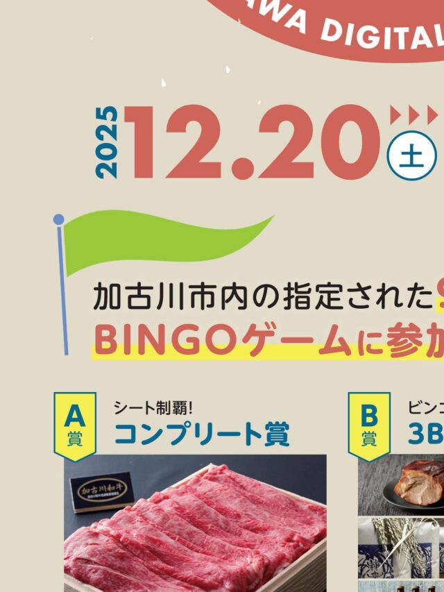 プロフィール画面を見てね！全体像が見れます✨
 
＼✨参加無料✨わがまち再発見！／
📱加古川デジタルBINGOスタンプラリー開催🚩

こんにちは！加古川観光協会です😊
12月20日(土)より、スマホひとつで楽しめる新しいスタンプラリーがスタートします！
加古川駅周辺の「知ってるけど行ったことないかも？」なスポットを巡って、BINGOを揃えよう！
アプリのダウンロードは不要🙅‍♀️
専用サイトにアクセスするだけで簡単に参加できます✨

🎁 豪華賞品が当たるチャンス！
🥩 コンプリート賞： 加古川和牛（1万円相当）
🛍 3 BINGO賞： 加古川特産品（3,500円相当）
📛 1 BINGO賞： オリジナル缶バッジ（先着300名様）
※缶バッジのデザインはシークレット！

🗓️ 開催期間
2025年12月20日(土) 〜 2026年2月22日(日)

📍 エリア
加古川観光案内所を含むJR加古川駅周辺の9スポット

寒くなってきましたが、ゲーム感覚で街歩きを楽しみながら、ポカポカ温まりませんか？🚶‍♂️💨
皆様のご参加をお待ちしております！

👇詳細はプロフィール（ @tabitabi_kakogawa ）のリンクからチェック！

#加古川 #加古川市 #加古川観光協会 #スタンプラリー #デジタルスタンプラリー #加古川イベント #兵庫観光 #加古川和牛 #かこのちゃん #街歩き #BINGO #無料イベント