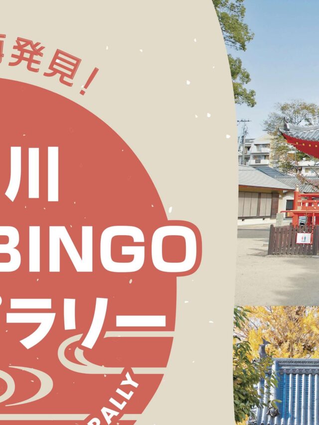 プロフィール画面を見てね！全体像が見れます✨
 
＼✨参加無料✨わがまち再発見！／
📱加古川デジタルBINGOスタンプラリー開催🚩

こんにちは！加古川観光協会です😊
12月20日(土)より、スマホひとつで楽しめる新しいスタンプラリーがスタートします！
加古川駅周辺の「知ってるけど行ったことないかも？」なスポットを巡って、BINGOを揃えよう！
アプリのダウンロードは不要🙅‍♀️
専用サイトにアクセスするだけで簡単に参加できます✨

🎁 豪華賞品が当たるチャンス！
🥩 コンプリート賞： 加古川和牛（1万円相当）
🛍 3 BINGO賞： 加古川特産品（3,500円相当）
📛 1 BINGO賞： オリジナル缶バッジ（先着300名様）
※缶バッジのデザインはシークレット！

🗓️ 開催期間
2025年12月20日(土) 〜 2026年2月22日(日)

📍 エリア
加古川観光案内所を含むJR加古川駅周辺の9スポット

寒くなってきましたが、ゲーム感覚で街歩きを楽しみながら、ポカポカ温まりませんか？🚶‍♂️💨
皆様のご参加をお待ちしております！

👇詳細はプロフィール（ @tabitabi_kakogawa ）のリンクからチェック！

#加古川 #加古川市 #加古川観光協会 #スタンプラリー #デジタルスタンプラリー #加古川イベント #兵庫観光 #加古川和牛 #かこのちゃん #街歩き #BINGO #無料イベント