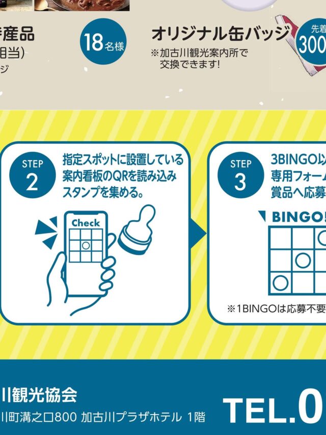 プロフィール画面を見てね！全体像が見れます✨
 
＼✨参加無料✨わがまち再発見！／
📱加古川デジタルBINGOスタンプラリー開催🚩

こんにちは！加古川観光協会です😊
12月20日(土)より、スマホひとつで楽しめる新しいスタンプラリーがスタートします！
加古川駅周辺の「知ってるけど行ったことないかも？」なスポットを巡って、BINGOを揃えよう！
アプリのダウンロードは不要🙅‍♀️
専用サイトにアクセスするだけで簡単に参加できます✨

🎁 豪華賞品が当たるチャンス！
🥩 コンプリート賞： 加古川和牛（1万円相当）
🛍 3 BINGO賞： 加古川特産品（3,500円相当）
📛 1 BINGO賞： オリジナル缶バッジ（先着300名様）
※缶バッジのデザインはシークレット！

🗓️ 開催期間
2025年12月20日(土) 〜 2026年2月22日(日)

📍 エリア
加古川観光案内所を含むJR加古川駅周辺の9スポット

寒くなってきましたが、ゲーム感覚で街歩きを楽しみながら、ポカポカ温まりませんか？🚶‍♂️💨
皆様のご参加をお待ちしております！

👇詳細はプロフィール（ @tabitabi_kakogawa ）のリンクからチェック！

#加古川 #加古川市 #加古川観光協会 #スタンプラリー #デジタルスタンプラリー #加古川イベント #兵庫観光 #加古川和牛 #かこのちゃん #街歩き #BINGO #無料イベント