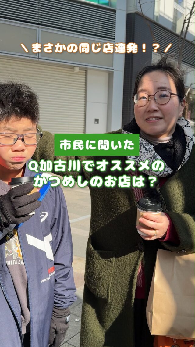 ＼ 加古川市民まちかどインタビュー🎤✨ ／

加古川の魅力を、市民のみなさんと一緒に再発見する【 #ええとこ加古川 】シリーズ🙌
今回はまちなかで、さまざまな年代の方に
「 加古川かつめしでおすすめの店 」をお聞きしました🍽️💬

「 昔からよく行く一軒！ 」
「 やっぱりここは外せない名店！ 」

・・などなど、地元の方が普段から親しまれている
“リアルな推し店”がたくさん登場しました😳✨

今回ご紹介できたのはほんの一部💁‍♀️
動画に入りきらなかったおすすめ店や加古川の“ええとこ”も、今後随時ご紹介していきます！
あなたの“推し”も、ぜひコメントで教えてください👀💕

当アカウント「 #たびたび加古川 」では、身近なまちの魅力を発信中！
ぜひフォローしておでかけのヒントにご活用ください😉✨

#たびたび加古川 #ええとこ加古川
#加古川グルメ #加古川かつめし #加古川ランチ