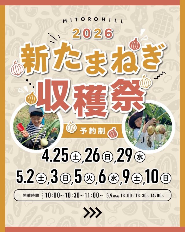 【新玉ねぎの収穫祭】
今年もみとろの丘で開催されます😆

“農薬不使用”で育った新玉ねぎは、みずみずしく甘みたっぷり🧅✨
自分の手で収穫する体験も、このイベントならでは🧑🏻‍🌾

ぜひ採れたての美味しさを味わってみてください！

🧅新玉ねぎ収穫祭🧅
【開催日】
　4月25日、26日、29日
　5月2日、3日、5日、6日、9日(※午後）、10日

【時　間】約30分
　①10:00～　②10:30～　③11:00～　
　※5月9日のみ④13:00～⑤13:30～⑥14:00～

【入場料金】
　1人500円3玉持ち帰り
（3歳以下は入場無料 ※持ち帰りはつきません）

　※玉ねぎの追加収穫お持ち帰りは3玉500円～
　※お子さまの撮影のために畑に入られる場合も、
　　入場料お1人様500円お願いいたします。
　　畑外での見学は料金かかりません。

【場　所】
　みとろの丘　
　🌱開始時間の10分前までに「玉ねぎ畑」へお越しください。
　※入口から玉ねぎ畑まで徒歩約10分

【持ち物】
 軍手、汚れても良い靴

✅お申し込みは @mitorohill のInstagramハイライト、
またはGoogleフォーム（https://forms.gle/iMu6BHWwfviwtj4B6）より
お申込みください。

#みとろの丘 #畑 #収穫 #収穫体験 #加古川 
#加古川観光 #観光 #おでかけ #kakogawa