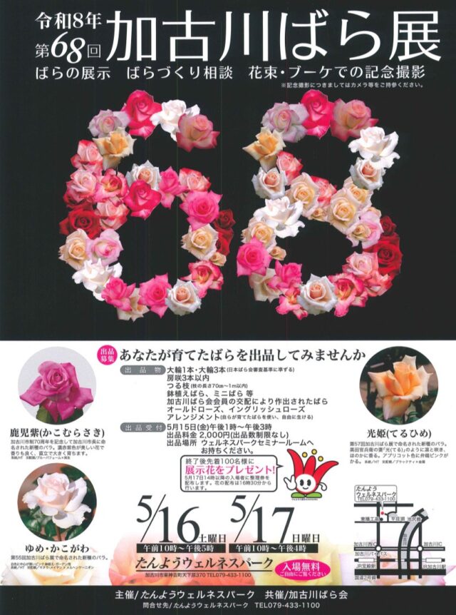 【第68回加古川ばら展】のお知らせです🌹
色とりどりのばらと、会場いっぱいに広がる華やかな香りをお楽しみください☺️

【開催日】
　5月16日(土) 10:00～17:00
　5月17日(日) 10:00～16:00

【場　所】
　たんようウェルネスパーク

【入場料】
　無料

17日(日)16:30からは展示花プレゼントも開催🌹
14:00から整理券が配布されます。
※先着100名様

ぜひご来場ください♪

#加古川ばら展 #バラ #加古川 #加古川観光 
#観光 #おでかけ #イベント #kakogawa
