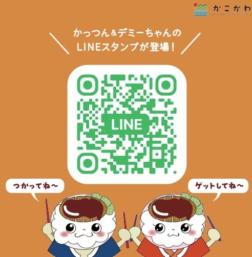 かつめしの日を記念してかつめしPRキャラクター「かっつん＆デミーちゃん」のＬＩＮＥスタンプが登場！
かつめしの魅力を気軽に発信できるスタンプとして幅広いシーンでご利用いただけます🎶
 
【購入方法】
LINE STOREまたはLINEアプリ内スタンプショップで購入できます。
・LINE STOREにアクセスし、「加古川観光協会」で検索🔎
・LINEアプリ［ホーム］→［スタンプ］　「加古川観光協会」で検索🔎
※販売サイトにより価格差がありますので、必ずご確認ください。
#加古川市 #かつめし #LINEスタンプ #推しカツデミ #かつめしの日