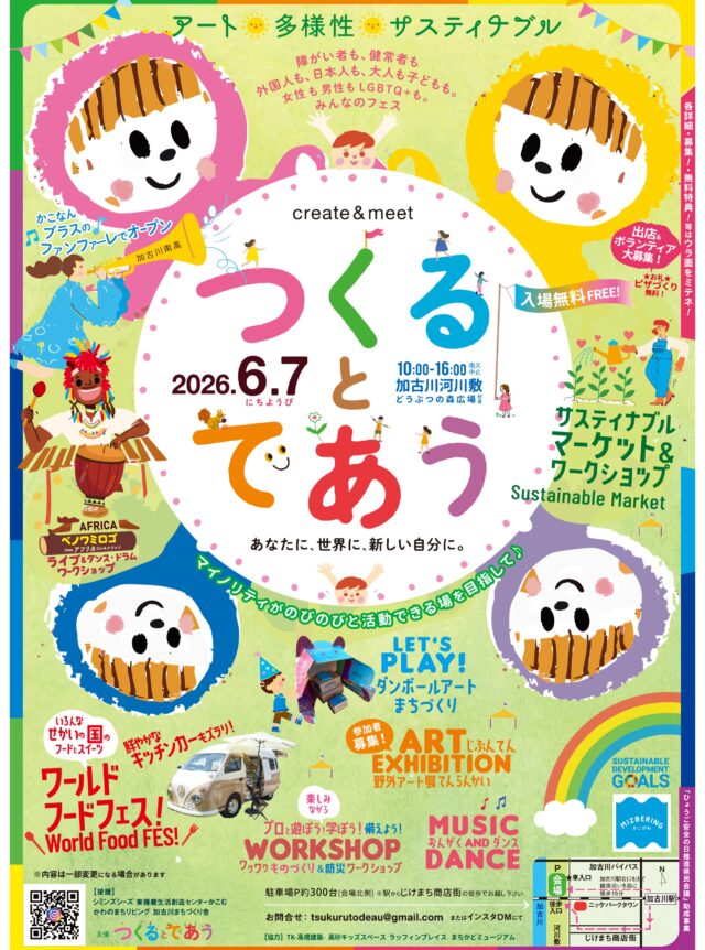 🟡6/7(日)開催！「つくるとであう」🟡

こどもから大人まで楽しめる"みんなのフェス"✨

アート・多様性・サスティナブルをテーマに、さまざまな人やモノと出会えるイベントです☺️
世界のグルメやダンボールアート体験、音楽やダンスのステージなど盛りだくさん🎨🪇

【開催日】
　6月7日(日) 10:00～16:00
　※雨天中止

【場　所】
　加古川河川敷 どうぶつの森広場付近

見て、つくって、遊んで。
ぜひ会場でお楽しみください🌿

詳細は @tsukuru_to_deau へ！

#つくるとであう #親子 #加古川
#イベント #フェス #アート #サスティナブル 
#おでかけ #加古川観光 #kakogawa